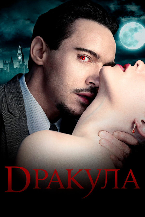 Дракула сериал 2013 смотреть онлайн бесплатно в хорошем качестве HD